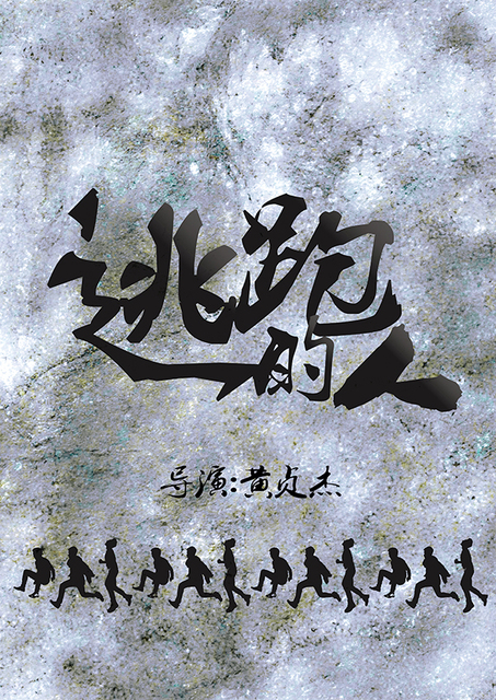 逃跑的人