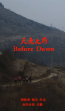 天亮之前