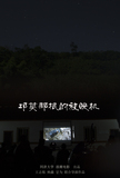 邛莫那根的放映机