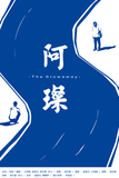 阿灿