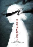 黑夜里我们都是盲人