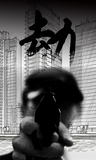 劫