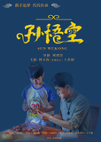 孙悟空
