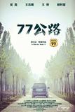 77公路