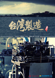 台湾制造