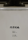 绝望的人