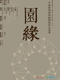 园缘
