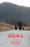 太行山上