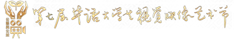 华语大学生视觉映像艺术节